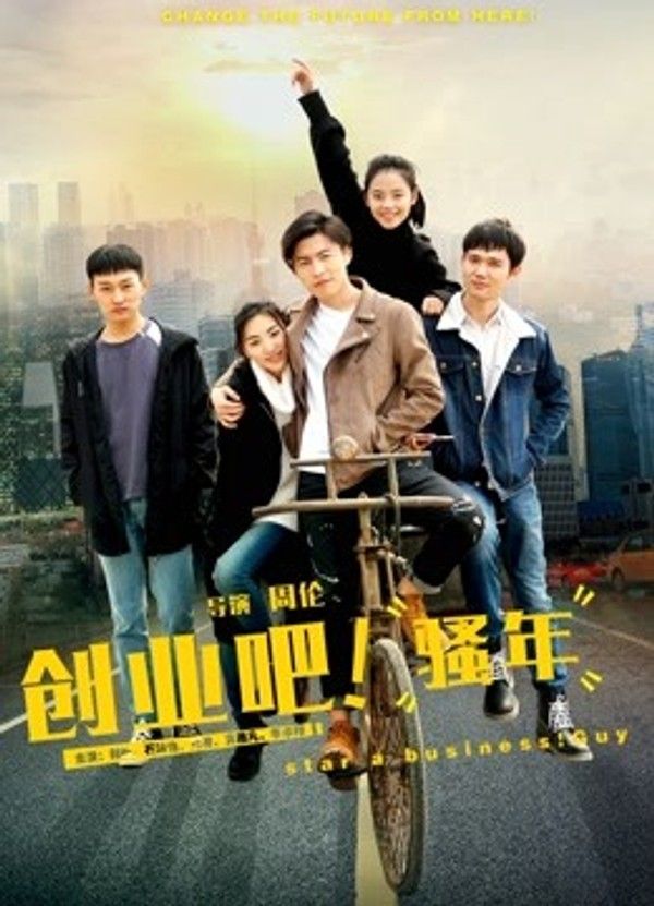 创业吧，骚年}