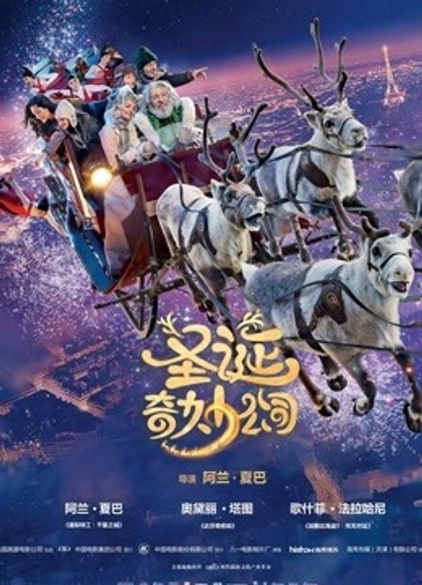 圣诞奇妙公司（普通话）}