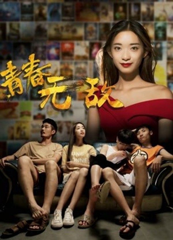 青春无敌}