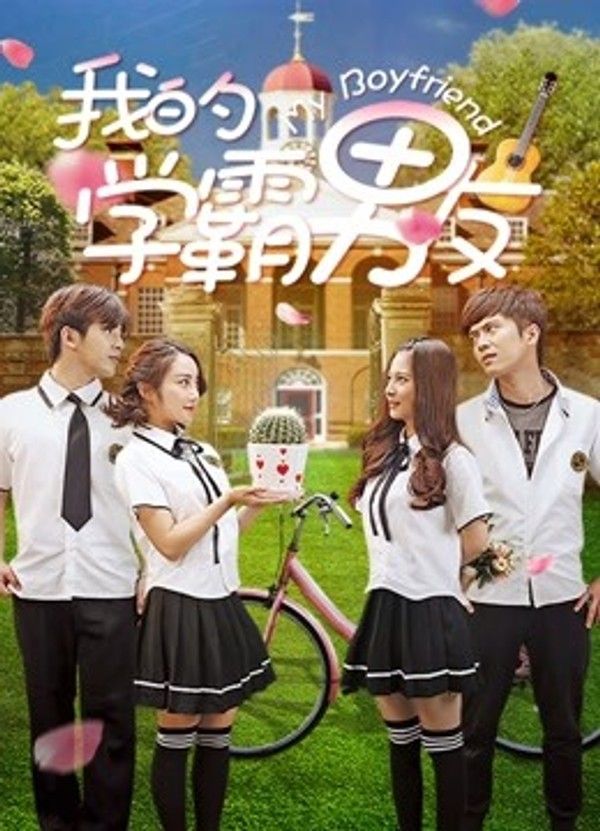 我的学霸男友}