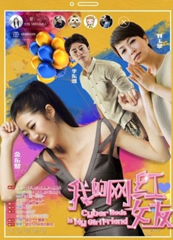 我的网红女友}