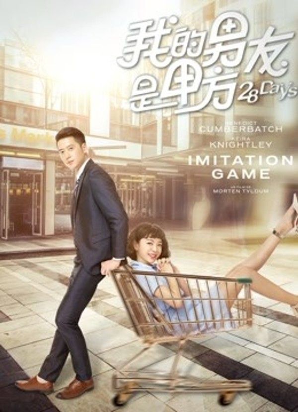 我的男友是甲方}