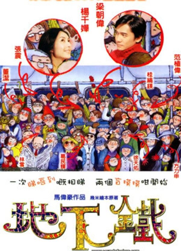 地下铁（粤语）}