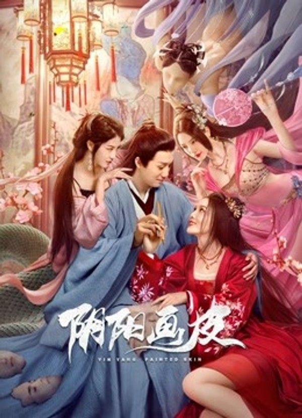 阴阳画皮}