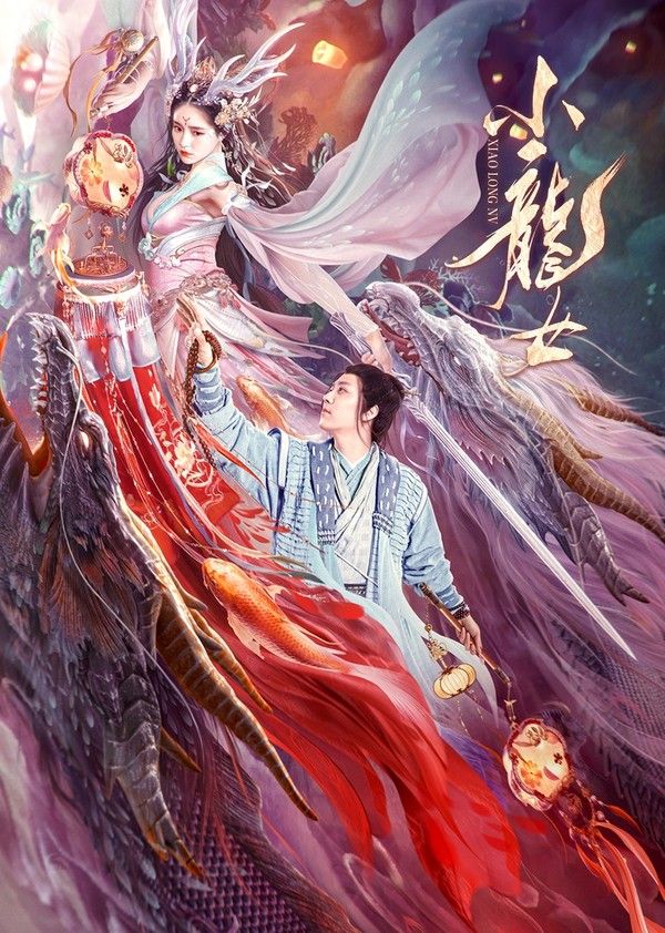 小龙女}