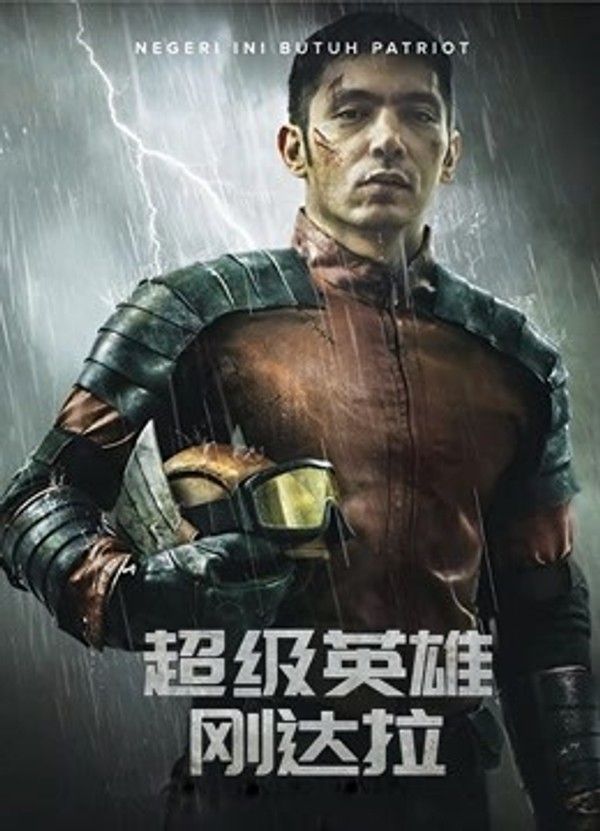 超级英雄刚达拉（普通话）}