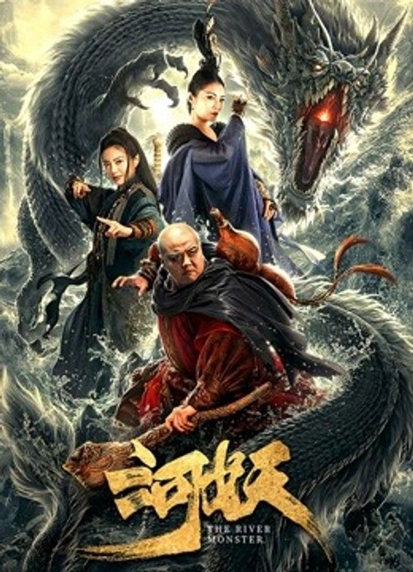 河妖}