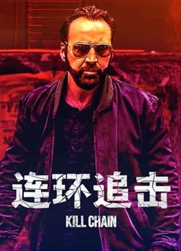 连环追击}