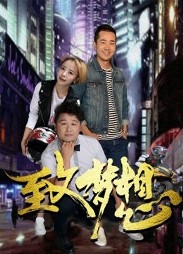 致梦想}
