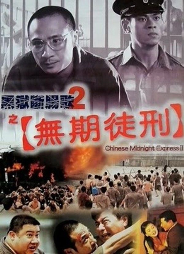 黑狱断肠歌2之无期徒刑（粤语）}