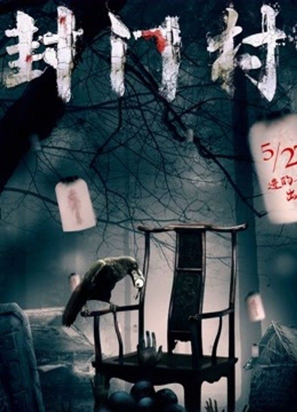 封门村}