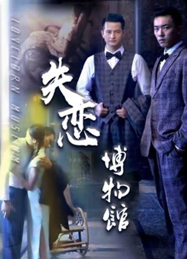 失恋博物馆}