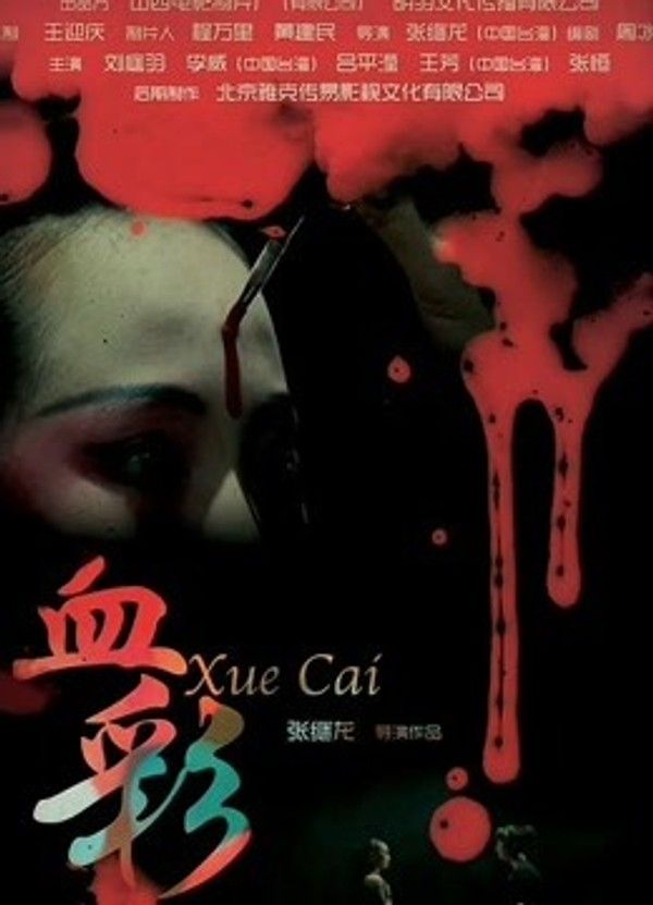 血彩}