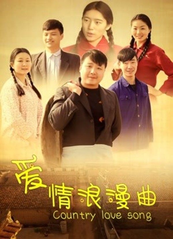 爱情浪漫曲}