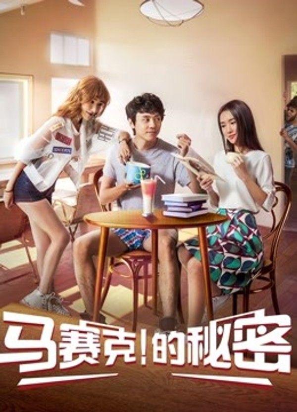 马赛克的秘密}