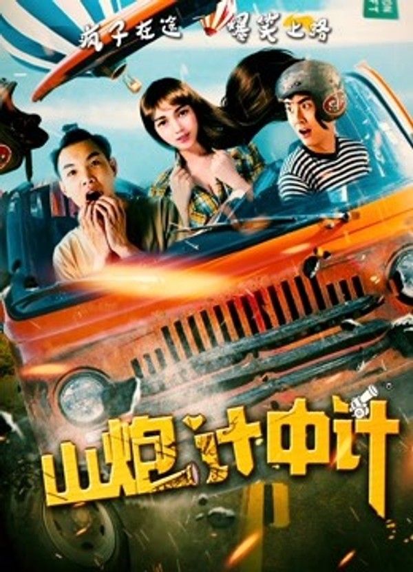 山炮计中计}