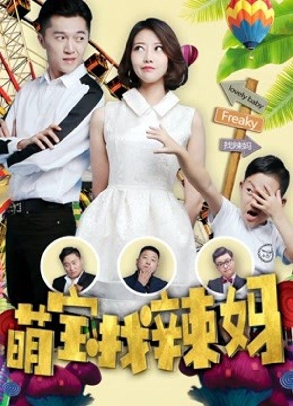 萌宝找辣妈}
