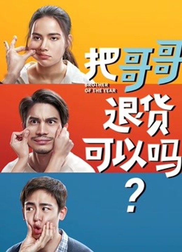 把哥哥退货可以吗?}