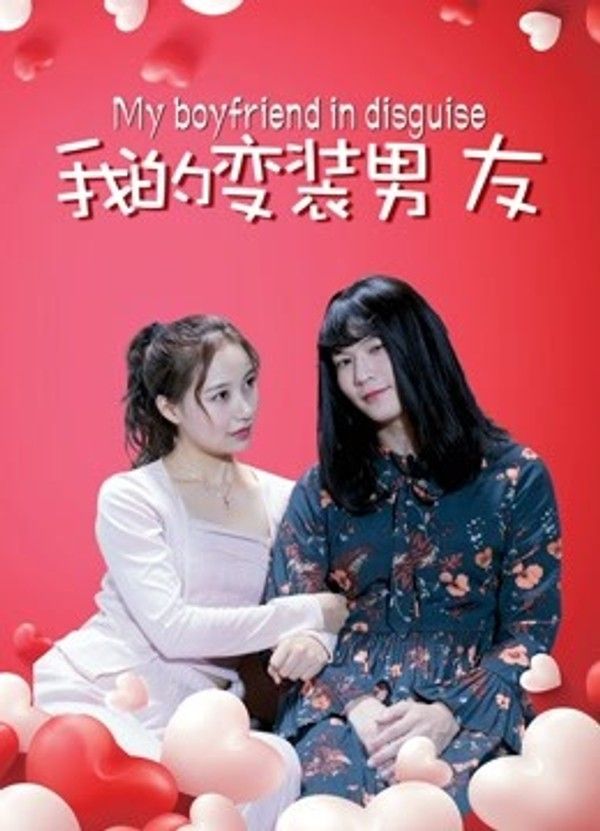 我的变装男友}