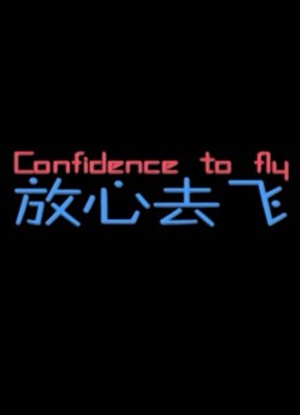放心去飞}