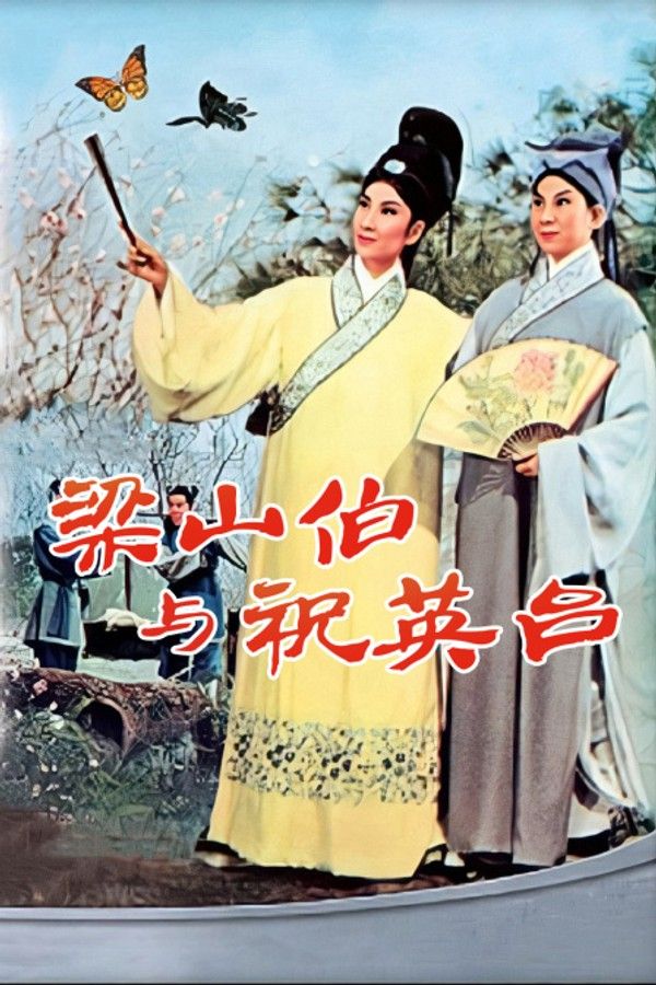 梁山伯与祝英台}