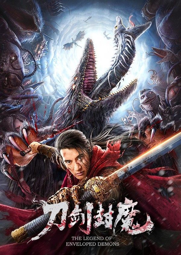刀剑封魔}