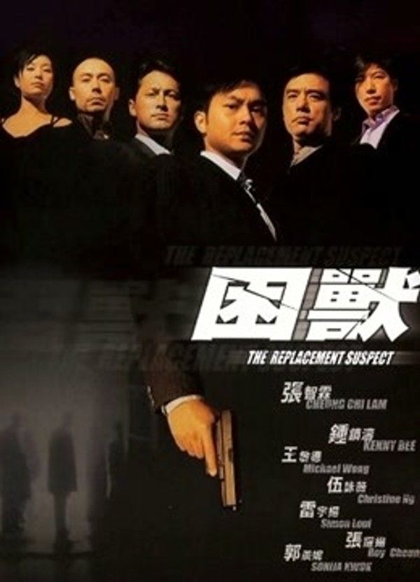 困兽}