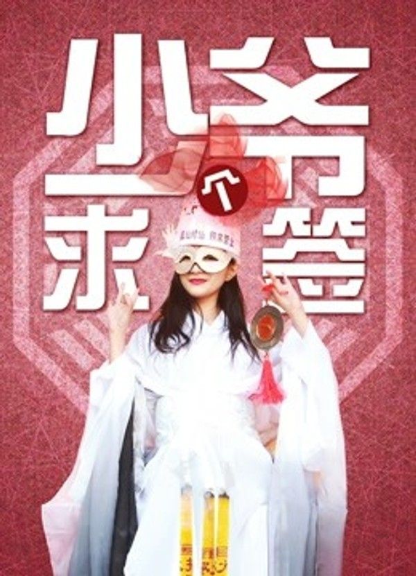 少爷求个签}