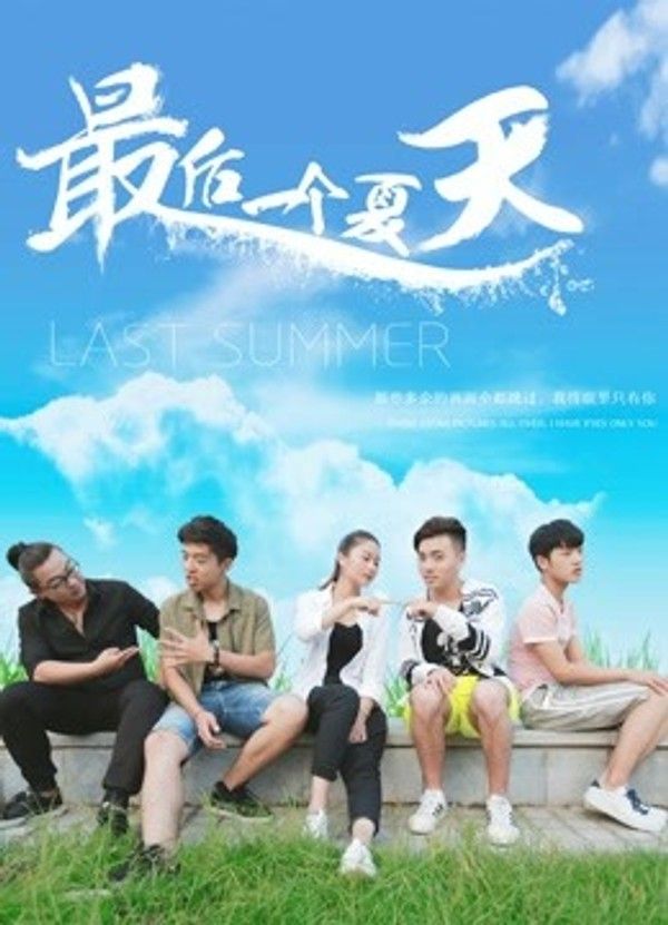 最后一个夏天}
