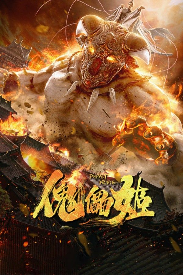 傀儡姬}