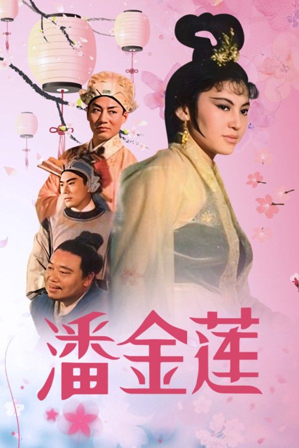 潘金莲}