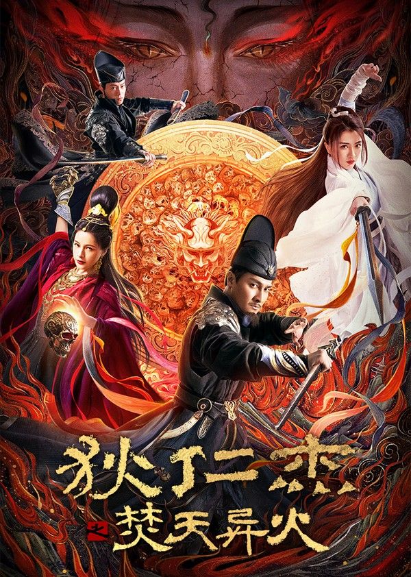 狄仁杰之焚天异火}