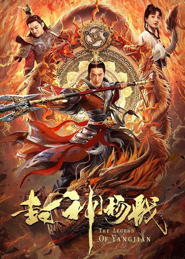 封神杨戬}