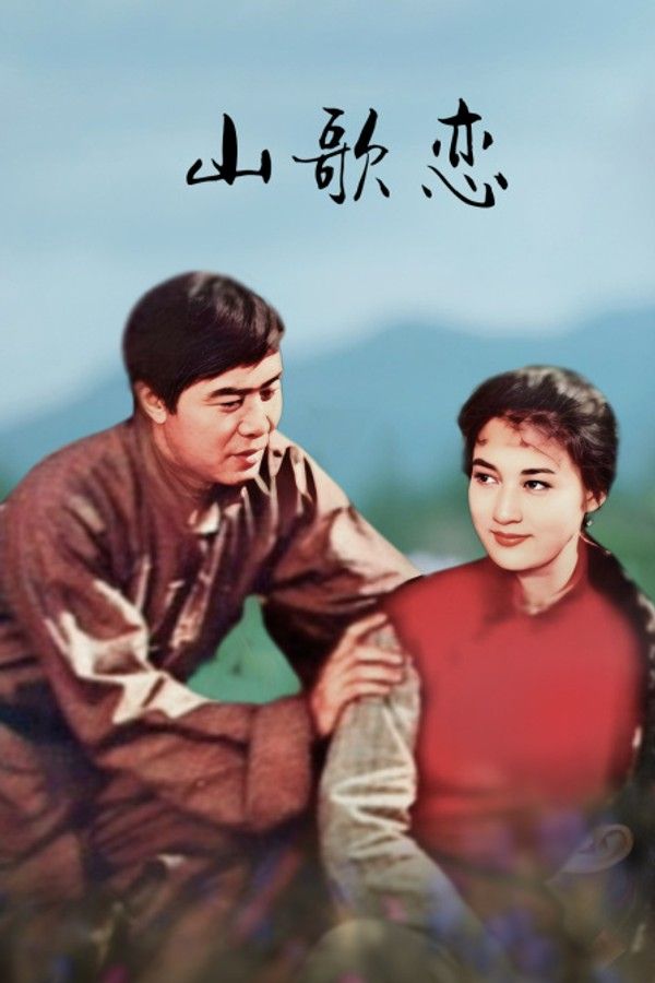 山歌恋}
