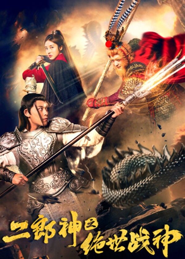 二郎神之绝世战神}