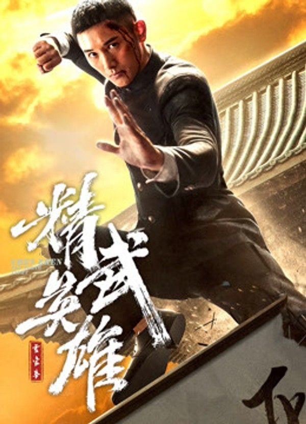 霍家拳之精武英雄（日语）}