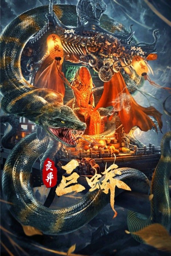 变异巨蟒}