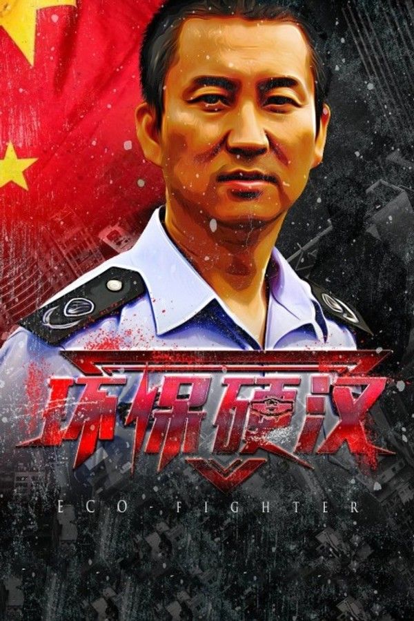 环保硬汉}