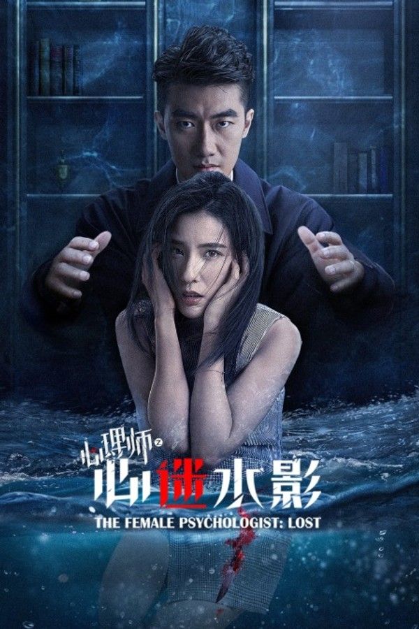 心理师之心迷水影}