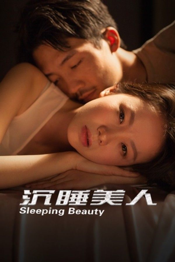 沉睡美人}