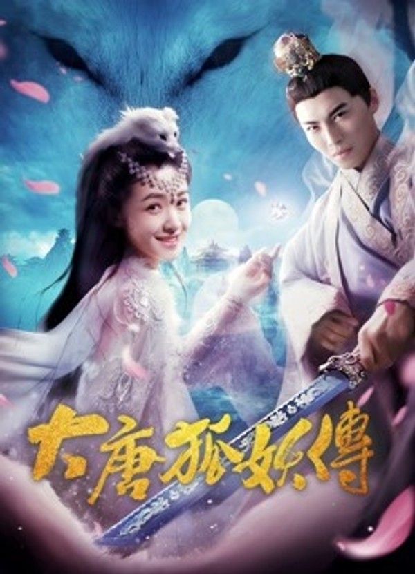 大唐狐妖传}