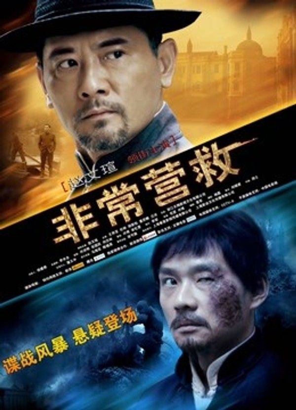 非常营救}