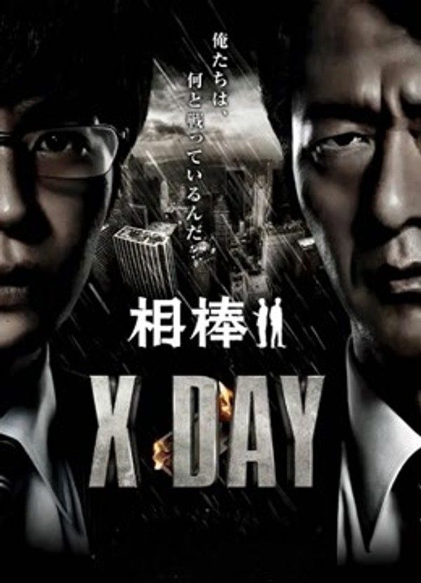 相棒：X-DAY}