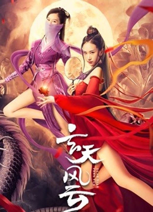 玄天风云}