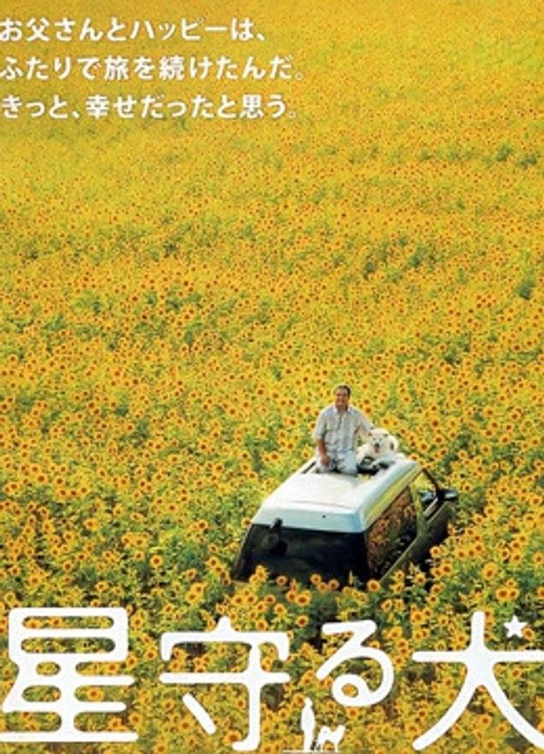 星守之犬}