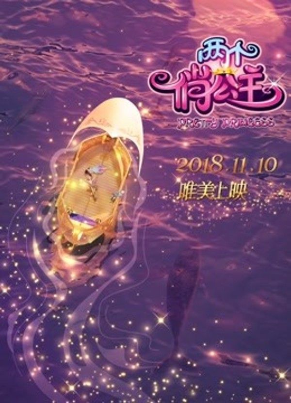 两个俏公主}