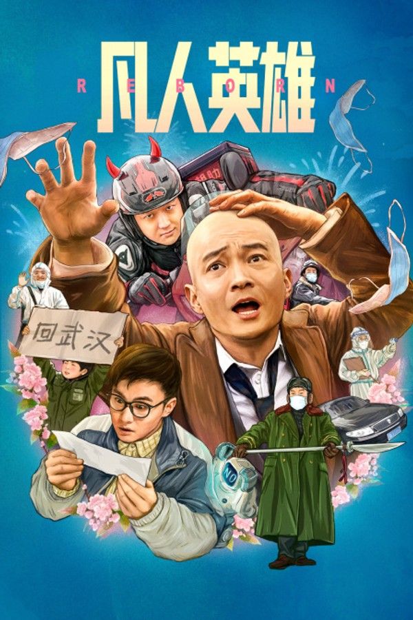 凡人英雄}