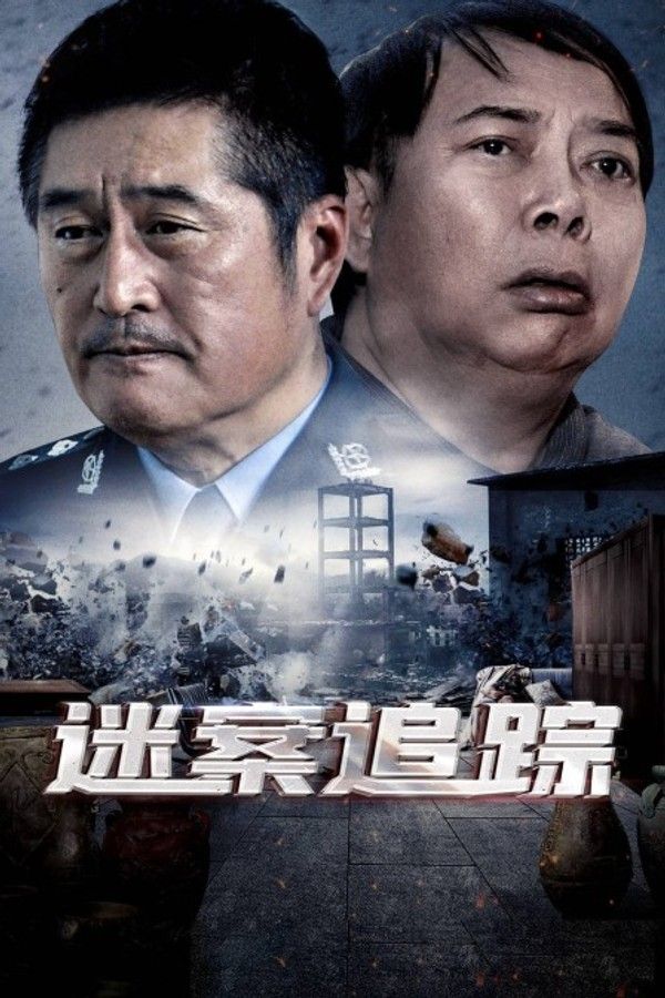 迷案追踪}