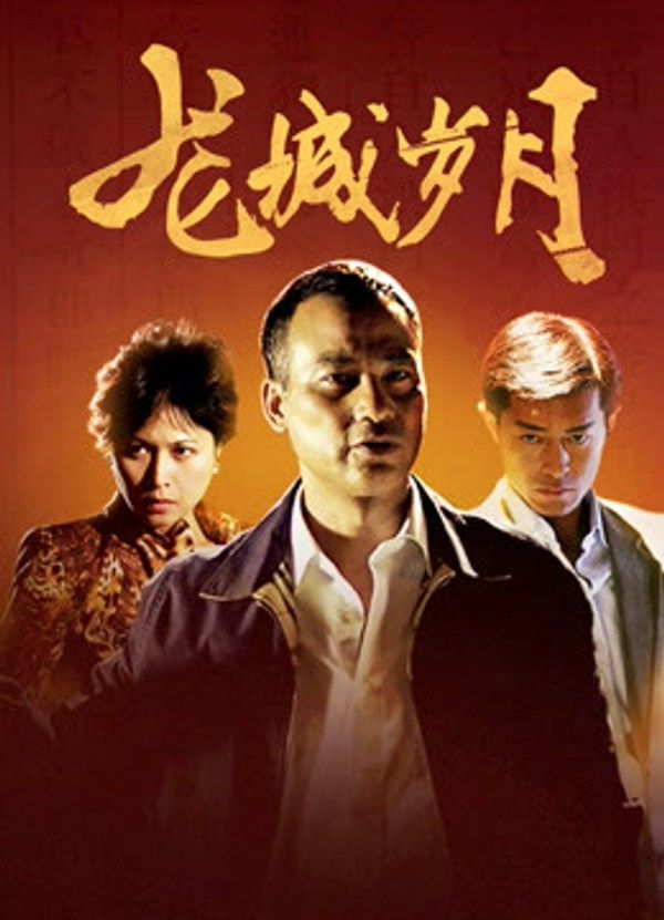 龙城岁月}
