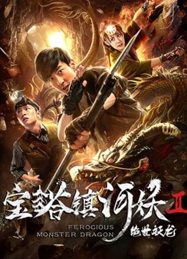 宝塔镇河妖之绝世妖龙}